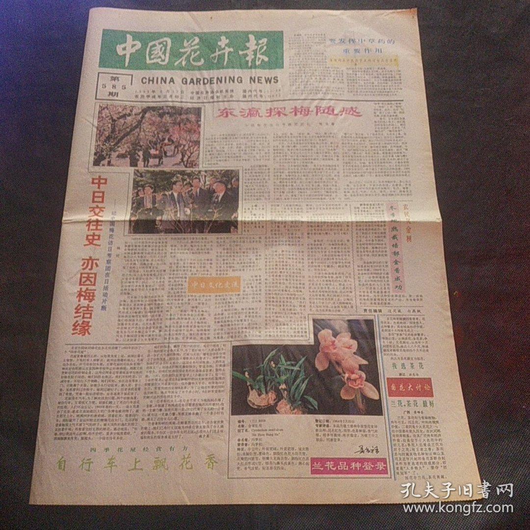 中国花卉报1994年4月12日 画眉顺笼的方法、花卉育种中的几个关键环节、樱花之国、漫谈日本荷兰和德国的花卉市场、兰花品种登录、记中国梅花访日考察团在日活动片段、要发挥中草药的重要作用海峡两岸中医药学术研讨会召开……