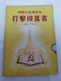 打击侵略者’原译名：侵略。苏联小说通俗本‘（有插图，章回小说。李昂诺夫 原著，曹靖华译，心真编写，上海元昌印书馆1952年初版2千册）2024.5.5日上