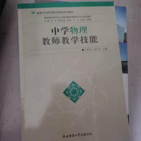 中学物理教师教学技能/高等师范院校教师教育系列教材