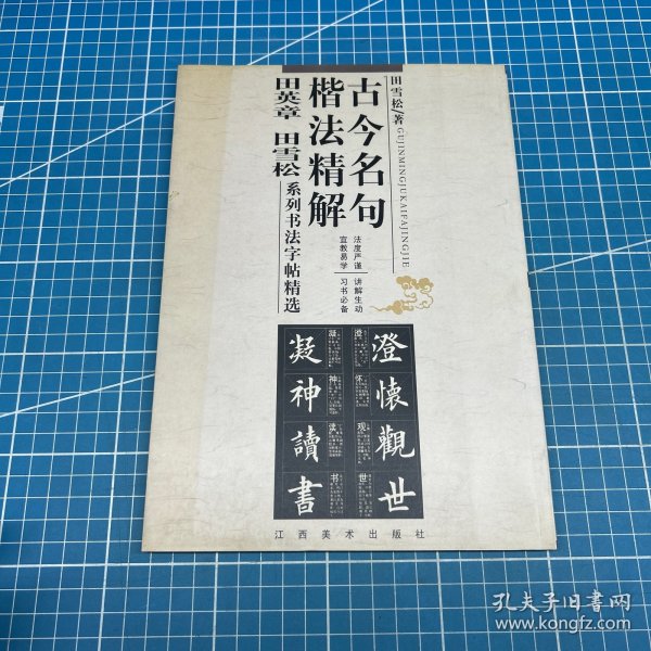 古今名句楷法精解:田英章田雪松系列书法字帖精选