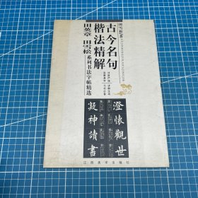 古今名句楷法精解:田英章田雪松系列书法字帖精选