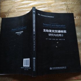 主动发光交通标志研究与应用文集