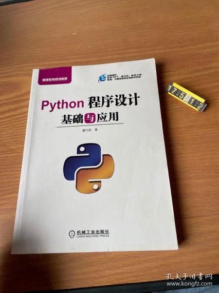 Python程序设计基础与应用