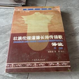 壮学丛书：壮族伦理道德长诗传扬歌译注