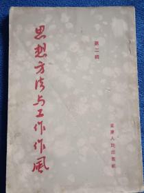 思想方法与工作作风