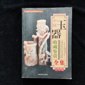 中国玉器收藏鉴赏全集（全彩版）一版一印