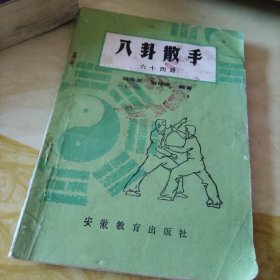八卦散手六十四路