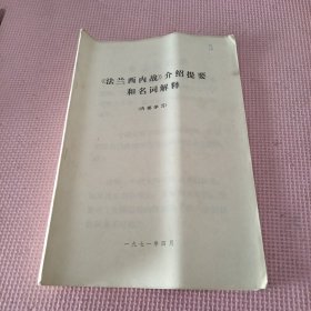 《法兰西内战》介绍提要和名词解释