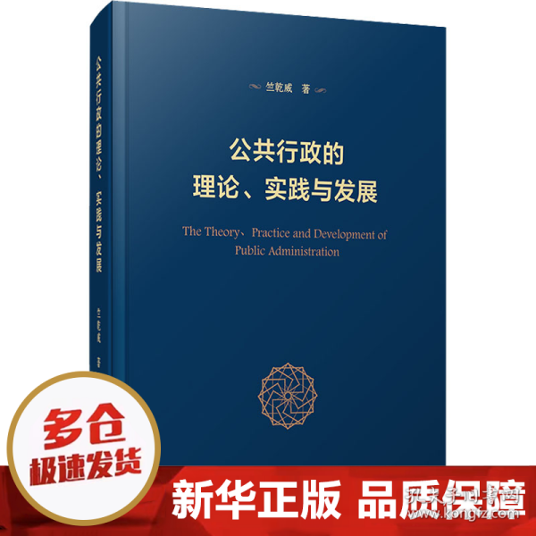 公共行政的理论、实践与发展