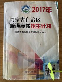 2017年内蒙古自治区普通高校招生计划+2014-2016投档录取情况分数