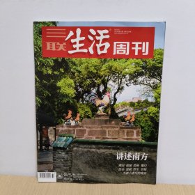 三联生活周刊 2023年第32期 （讲述南方）