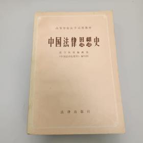 中国法律思想史