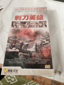 【电视剧】大型抗日战争电视连续剧 刺刀英雄 DVD 6碟装