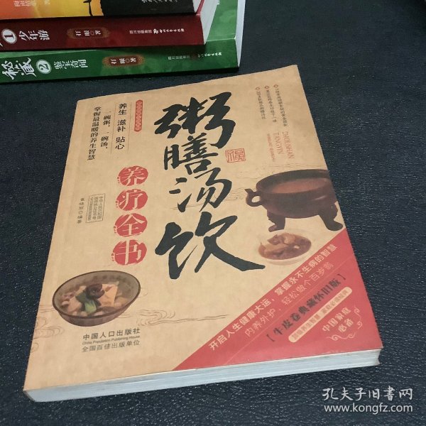 图说健康生活系列：粥膳汤饮养疗全书（2014牛皮卷典藏怀旧版）