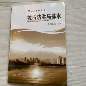 城市防洪与排水