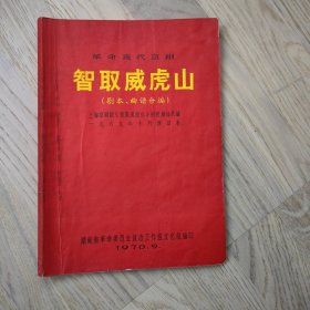 智取威虎山1969年10月演出本（剧本、曲谱合编）