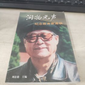 润物无声:纪念教育家高铁