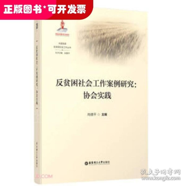 反贫困社会工作案例研究--协会实践/大国攻坚反贫困社会工作丛书