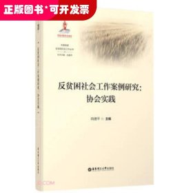 反贫困社会工作案例研究--协会实践/大国攻坚反贫困社会工作丛书