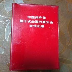 中国共产党第十次全国代表大会文件汇编（内附会议.人物图片14张）