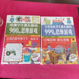 彩色悦读馆：哈佛学生都在做的900个思维游戏（超值全彩珍藏版）和全世界优等生都在做的999个思维游戏【2本合售】