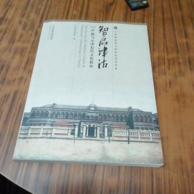 智启津沽：严修与天津近代文化教育