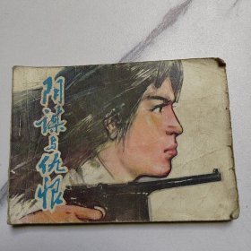 阴谋与仇恨