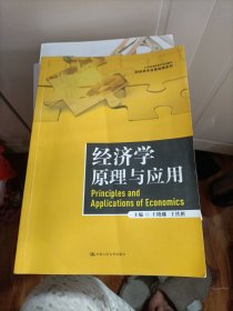 经济学原理与应用（）