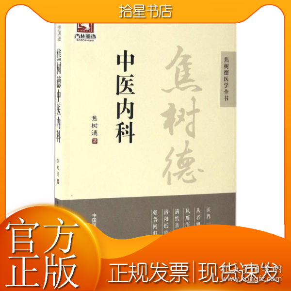 焦树德中医内科/焦树德医学全书