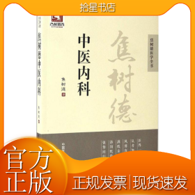 焦树德中医内科/焦树德医学全书