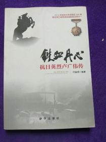 铁血丹心：抗日英烈卢广伟传.