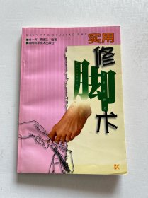 实用修脚术 品相好