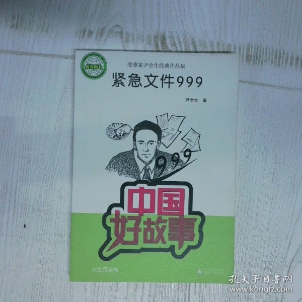 中国好故事故事家尹全生经典作品集 紧急文件999  尹全生 广西师范大学出版社