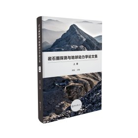 岩石圈探测与地球动力学论文集（全二册）