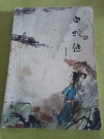 白蛇传