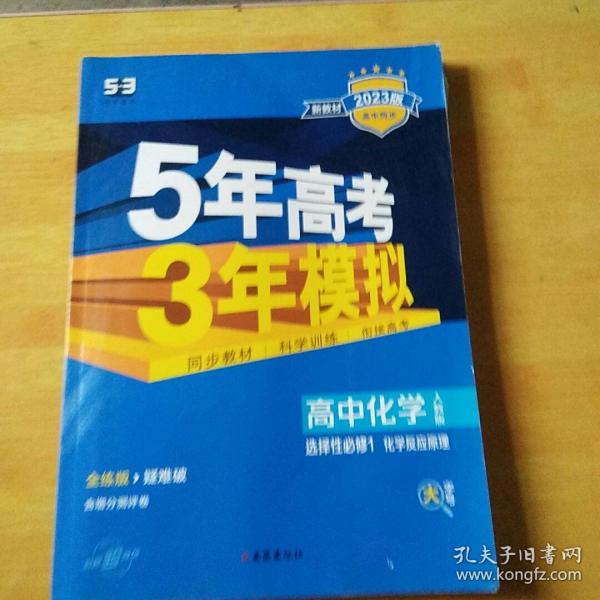 曲一线高中化学选择性必修1化学反应原理人教版2021版高中同步配套新教材五三