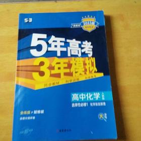 曲一线高中化学选择性必修1化学反应原理人教版2021版高中同步配套新教材五三