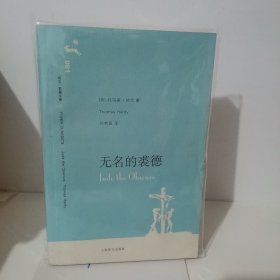 无名的裘德（一版一印）