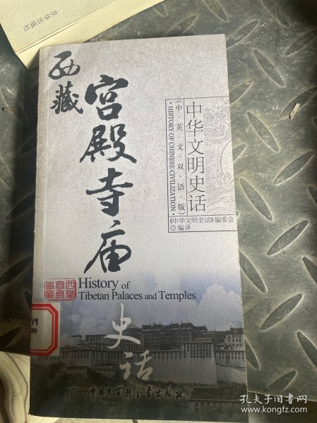 西藏宫殿寺庙史话（中英文双语版）