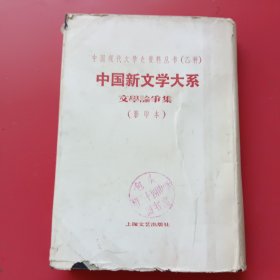 中国新文学大系、文学争论集（影印本）