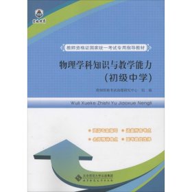 教师资格证国家统一考试专用指导教材:物理学科知识与教学能力（初级中学）