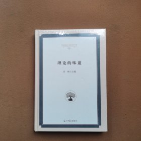 理论的味道 政治理论 李林主编 新华正版