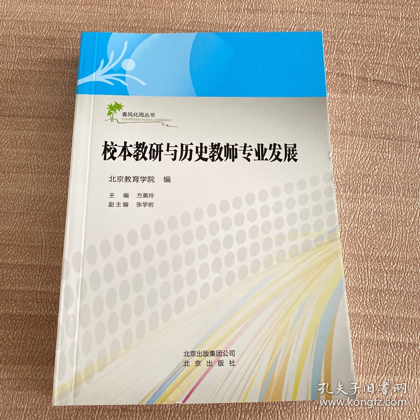 校本教研与历史教师专业发展