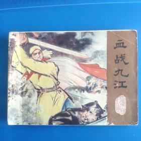 血戰(zhàn)九江 連環(huán)畫