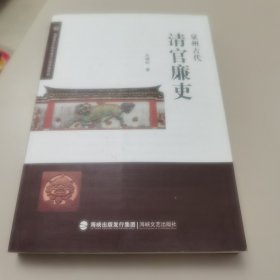 泉州古代清官廉吏