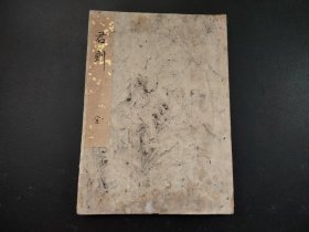 手抄本《君则》一册全，手写古本，线装，字迹清晰，尺寸24*17.5