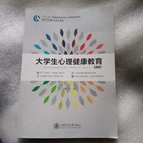 大学生心里健康教育第二版