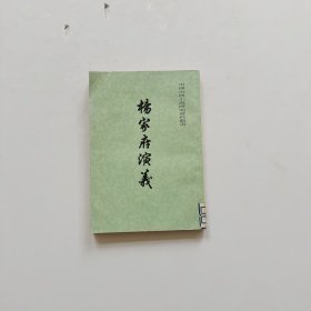 杨家府演义