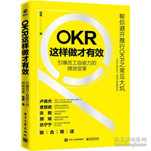 OKR这样做才有效 引爆员工自驱力的绩效变革杨春  工业出版社