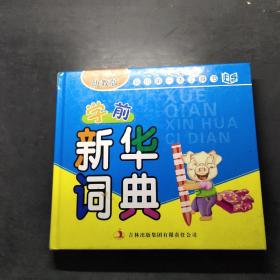 我的第一本工具书：学前新华词典（幼教版）